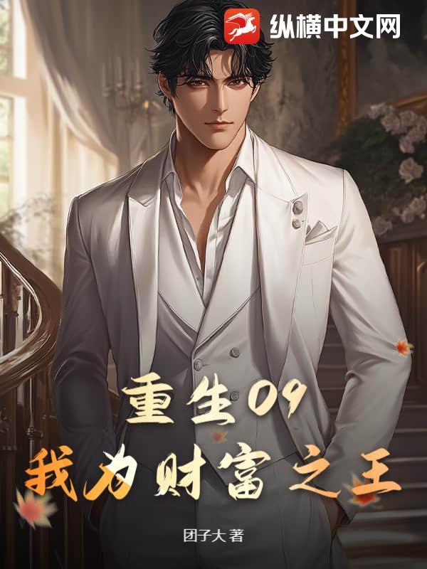 重生09：我为财富之王
