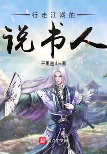 行走江湖的说书人